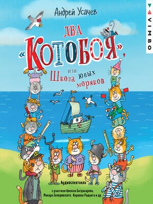 cover image of Два «Котобоя», или Школа юных моряков